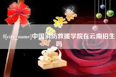 张北中国消防救援学院在云南招生吗