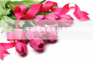 张北中国地图省会分布高清版大图