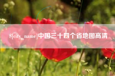 张北中国三十四个省地图高清