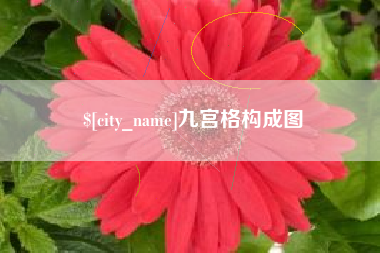 张北九宫格构成图