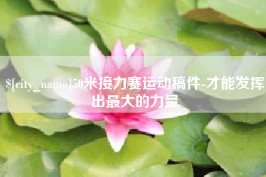 张北50米接力赛运动稿件-才能发挥出最大的力量