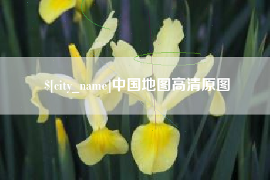 张北中国地图高清原图
