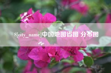 张北中国地图省图 分布图