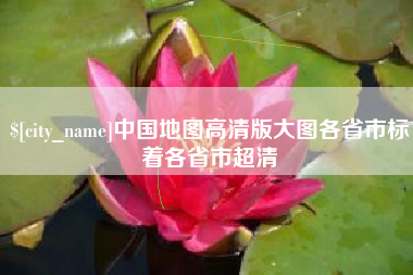 张北中国地图高清版大图各省市标着各省市超清