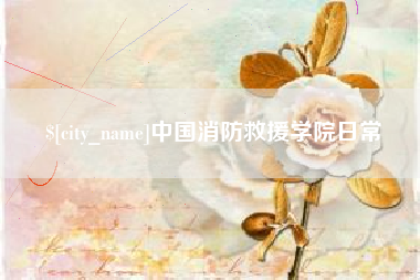 张北中国消防救援学院日常