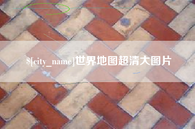 张北世界地图超清大图片