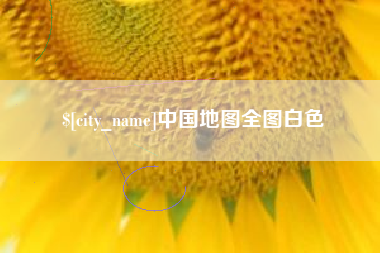 张北中国地图全图白色