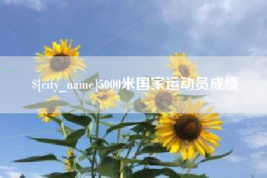 张北5000米国家运动员成绩