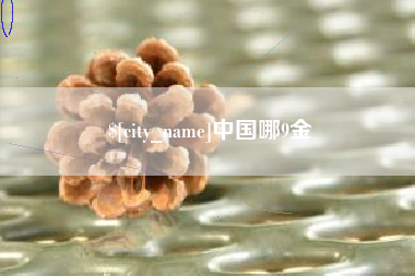 张北中国哪9金