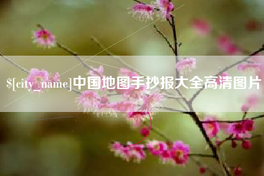 张北中国地图手抄报大全高清图片