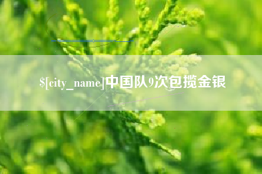 张北中国队9次包揽金银