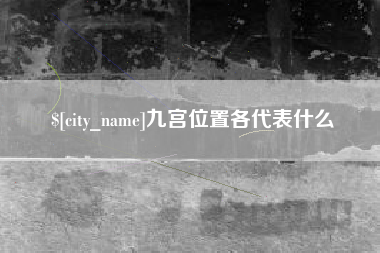 张北九宫位置各代表什么