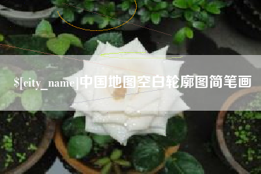 张北中国地图空白轮廓图简笔画