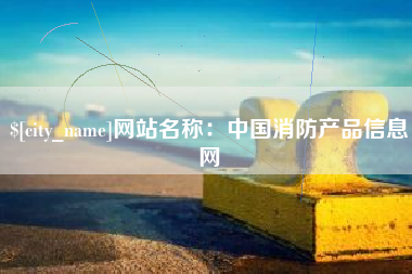 张北网站名称：中国消防产品信息网