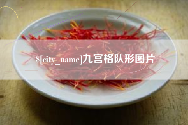 张北九宫格队形图片