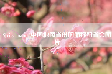 张北中国地图省份的简称和省会图片