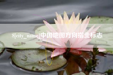 张北中国地图方向指北标志