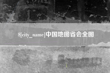 张北中国地图省会全图