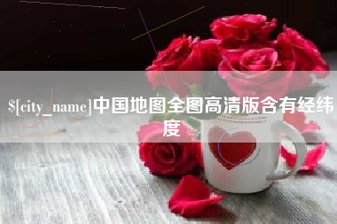 张北中国地图全图高清版含有经纬度