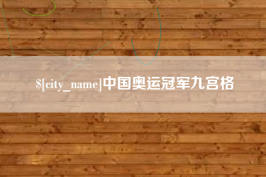 张北中国奥运冠军九宫格