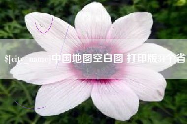 张北中国地图空白图 打印版34个省