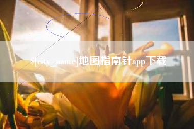 张北地图指南针app下载