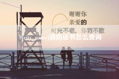张北消防证书怎么查询
