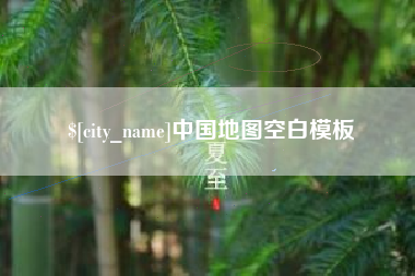 张北中国地图空白模板