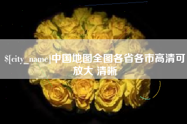 张北中国地图全图各省各市高清可放大 清晰