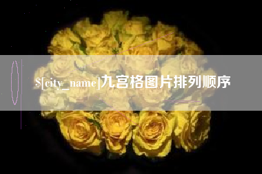 张北九宫格图片排列顺序