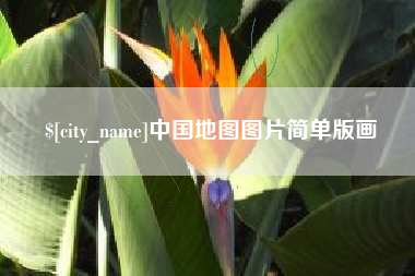 张北中国地图图片简单版画