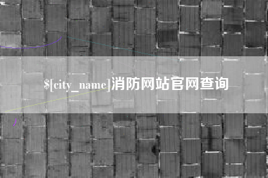 张北消防网站官网查询