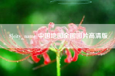 张北中国地图全图图片高清版