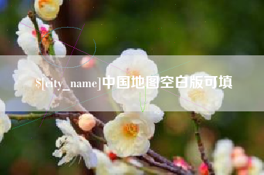 张北中国地图空白版可填