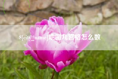 张北地图九宫格怎么数