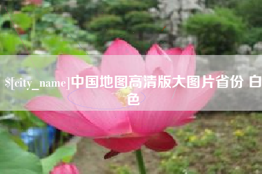 张北中国地图高清版大图片省份 白色