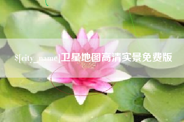 张北卫星地图高清实景免费版