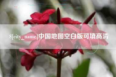 张北中国地图空白版可填高清