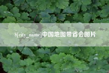 张北中国地图带省会图片