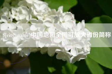 张北中国地图全图可放大省份简称