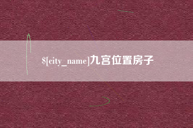 张北九宫位置房子