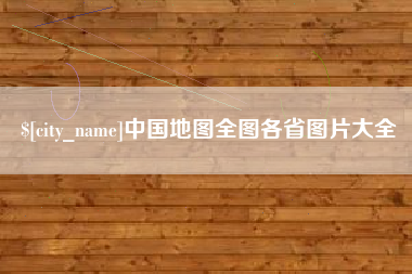 张北中国地图全图各省图片大全