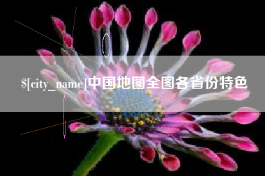 张北中国地图全图各省份特色