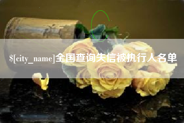 张北全国查询失信被执行人名单