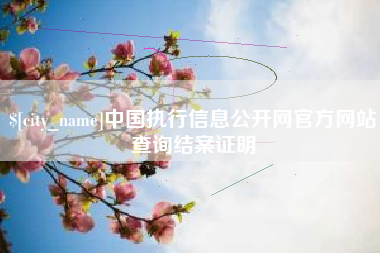 张北中国执行信息公开网官方网站查询结案证明