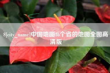 张北中国地图36个省的地图全图高清版