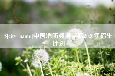 张北中国消防救援学院2020年招生计划