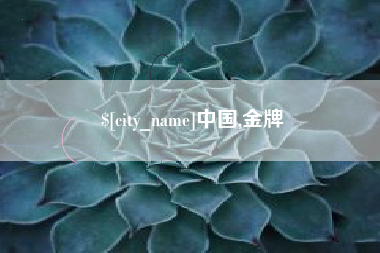 张北中国,金牌