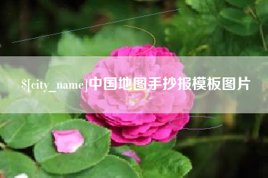 张北中国地图手抄报模板图片