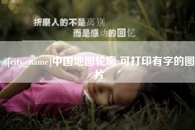 张北中国地图轮廓 可打印有字的图片